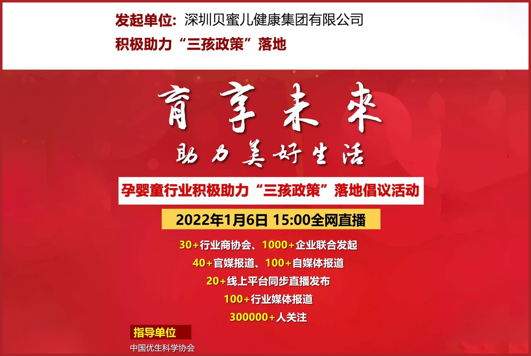 貝蜜兒攜手中國優(yōu)協(xié)等助力“三孩”政策落地