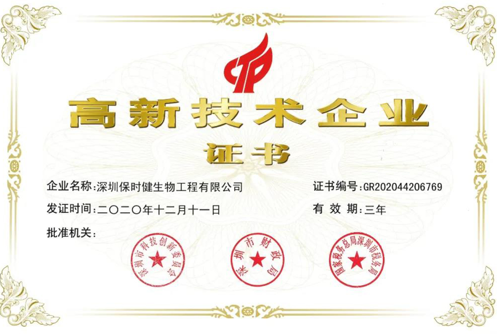 貝蜜兒投資企業(yè)保時(shí)健生物喜獲國家高新技術(shù)企業(yè)認(rèn)定