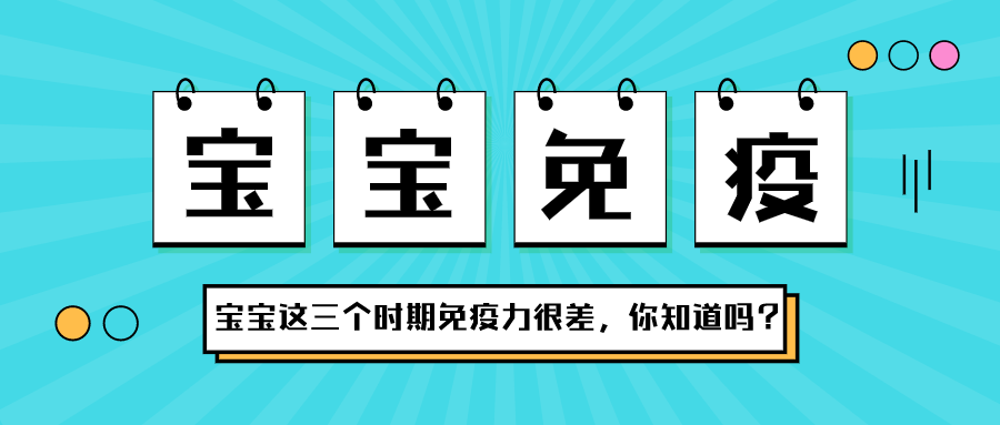 寶寶在這三個時期，免疫力很差，你知道嗎？