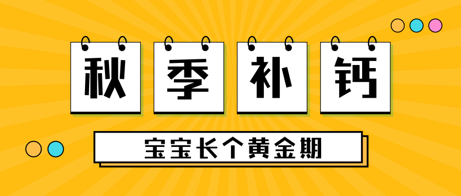 秋季補(bǔ)鈣，抓住寶寶長(zhǎng)個(gè)黃金期