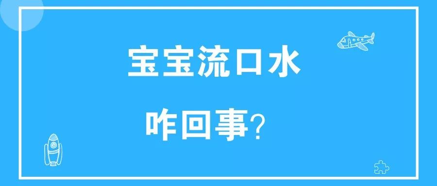寶寶總是流口水，是長牙還是生??？