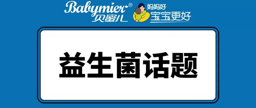 寶寶吃益生菌好處有哪些，能和奶粉一起沖泡嗎？