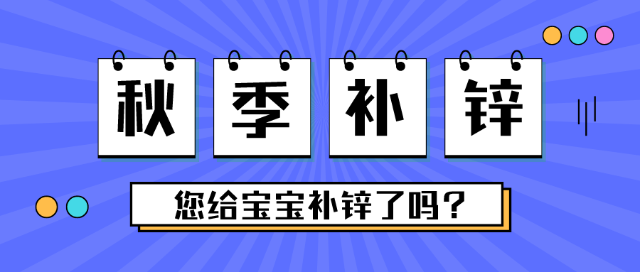 這個(gè)季節(jié)，別忘了給寶寶補(bǔ)鋅