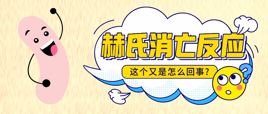 服用益生菌發(fā)生“赫氏消亡反應(yīng)”，繼續(xù)吃還是馬上停止？